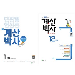 천재교육 해법 계산박사 (2025) : 1단계 ~ 12단계, 11단계(초6), 초등6학년