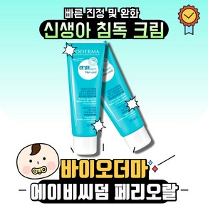 바이오더마 에이비씨덤 페리-오랄 신생아 입주위 자극 침독 진정 크림 40ml, 1개, 1개