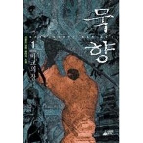 묵향 1(마교의 장)