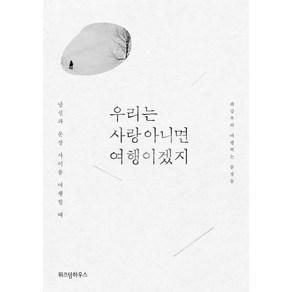 우리는 사랑 아니면 여행이겠지:최갑수의 여행하는 문장들  당신과 문장 사이를 여행할 때, 위즈덤하우스, <최갑수> 저