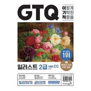 이기적 GTQ 일러스트 2급 ve CC [분철가능] 영진닷컴, 분철안함