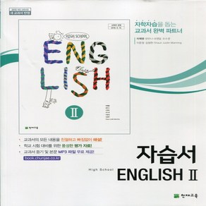 (사은품) 2025년 천재교육 고등학교 영어 2 자습서/High School English 2 이재영 교과서편 2~3학년 고2 고3, 영어영역, 고등학생