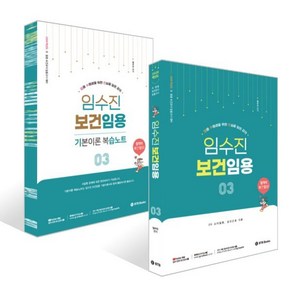 2026 임수진 보건임용 3 + 기본이론 복습노트 3 세트, BTB Books