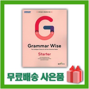 [선물] 신사고 Gamma Wise 그래머 와이즈 스타터