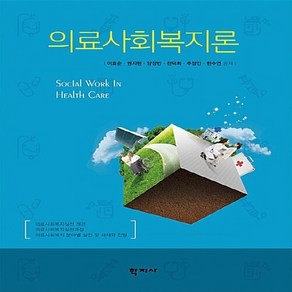 NSB9788999709425 새책-스테이책터 [의료사회복지론] ---학지사-이효순 외 지음-사회복지학-20161125 출간-판형 188x234-430쪽, 의료사회복지론