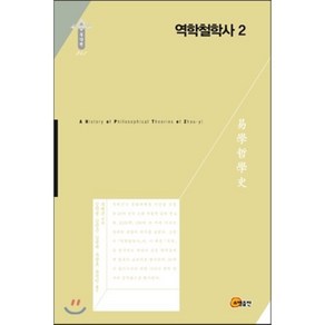 역학철학사 2, 소명출판, 주백곤 저/김학권,김진근,김연재,주광호,윤석민 공역