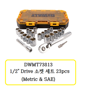 DWMT73813 디월트 1/2인치 DRIVE 소켓 세트 23PCS (METRIC & SAE)