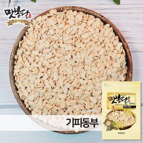 맛봉달 깐동부 기피동부 동부기피 동부콩 미얀마산