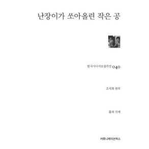 난장이가 쏘아올린 작은 공, 커뮤니케이션북스, 조세희(원작), 홍파(각색)