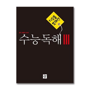 디딤돌 독해력 수능독해 3 (예비고~고등) (2023년) / 디딤돌