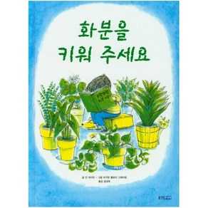 화분을 키워 주세요(생각이 커지는 명작 그림책), 웅진닷컴