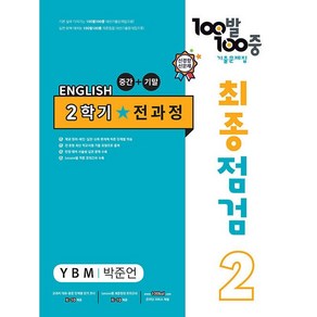 100발 100중 백발백중 기출문제집 최종점검 2학기 통합본 중2 영어 (YBM 박준언) (24년용)