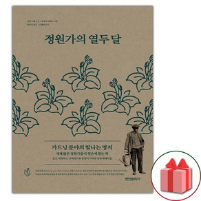 정원가의 열두 달 (선물 증정)