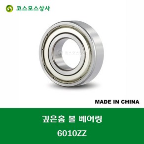 6010ZZ 중국산 깊은홈 볼 베어링 ZZ(철커버)타입 DEEP GROOVE BALL BEARING 내경 50MM, 1개