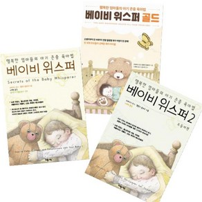 베이비 위스퍼+베이비 위스퍼2+베이비 위스퍼 골드 [전3권], 세종서적