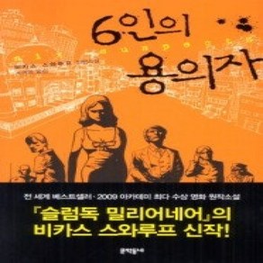 [개똥이네][중고-상] 6인의 용의자