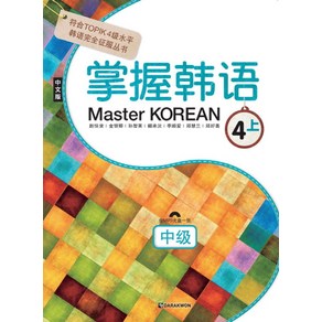 Maste Koean 4(상): 중급(중국어판), 다락원