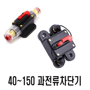 과전류차단기 서킷브레이크 40A 60A 80A 100A 150A 일반형 고급형 2종