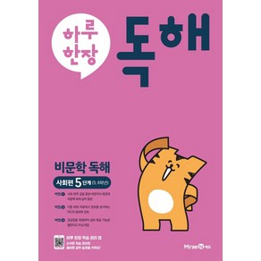 하루 한장 독해 비문학독해 사회편 5단계 5 6학년, 미래엔에듀, 초등5학년