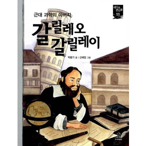 갈릴레오 갈릴레이 (새시대 큰인물 11), 주니어RHK