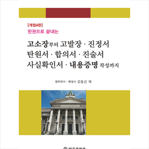 고소장부터 고발장 진정서 탄원서 합의서 진술서 사실확인서 내용증명 작성까지 + 미니수첩 증정, 김동근, 법률출판사