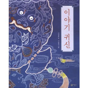 이야기 귀신