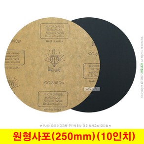 원형사포 10인치 250mm 비접착 대성연마 (100장단위), (13) 1200방 (100장), 1개