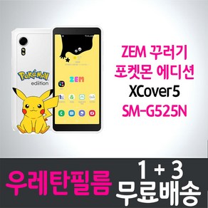 갤럭시 ZEM 꾸러기폰 포켓몬 에디션 풀커버 액정화면보호 우레탄필름 SK텔레콤 잼 Galaxy XCove5 (G525N) 투명 키즈폰 스마트폰 핸드폰 휴대폰 4p 8p, 4개입