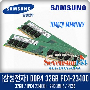 [SAMSUNG/삼성/정품] 삼성 DDR4 32GB PC4-23400 2933Mhz 데스크탑PC용 DIMM ~SS153, 1개