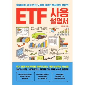 ETF 사용설명서:39세에 돈 걱정 없는 노후를 완성한 월급쟁이 부자의