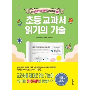 웅진북센 초등 교과서 읽기의 기술 자꾸 성적이 오르는 문해력 강한 아이들의 비밀, 상품명, One colo  One Size