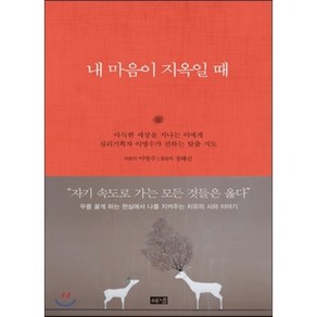 내 마음이 지옥일 때, 해냄출판사, 이명수