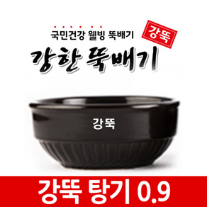 강한뚝배기 업소용 강뚝 탕기 0.9 (1박스20개입) 840ml, 20개