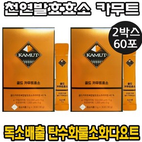 [광고 정품] 카무트 [왕의밀] 효소 천연 소화 발효효소 소화력 증가 NK 세포 활성 음식물 분해 흡수 도움 착한 탄수화물 소화 다이어트 비만 잡는 당독소 지방세포 염증물질 배출, 90g, 2개