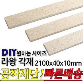 라왕 각재 2100x40x10mm 마감재 목재 구조재, 1개