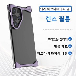 럭셔리 알루미늄 합금 방진 갤럭시 S25 울트라/ S25+ 호환 케이스 - 강화 범퍼 + 렌즈 필름 보호 & 아로마테라피 디자인