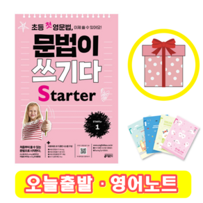 초등 첫 영문법 문법이 쓰기다 State 1 (+영어노트)