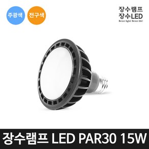 장수램프 LED 전구 PAR30 확산형 집중형, 장수 LED PAR30 15W 확산형 전구색, 1개