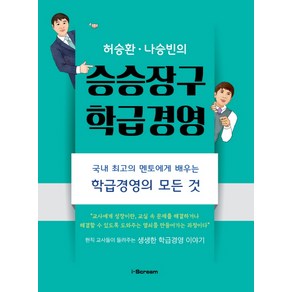 허승환 나승빈의승승장구 학급경영:국내 최고의 멘토에게 배우는 학급경영의 모든 것