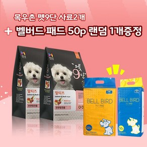 목우촌 펫9단 말티즈전용사료(1.8kg) 2개 + 벨버드 오리지날패드 50p, 1.8kg, 연어