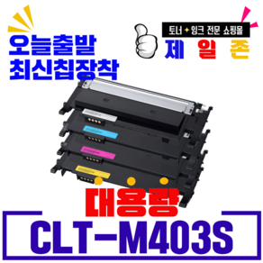 삼성전자 CLT-K403S C403S M403S Y403S 재생토너 비정품토너