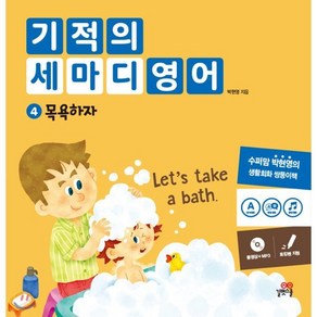 기적의 세마디 영어 4 : 목욕하자 (Let’s take a bath.), 길벗스쿨