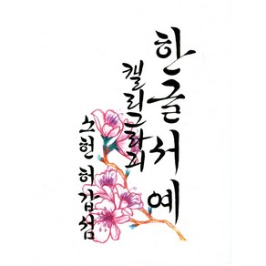 한글서예 캘리그라피, 이화문화출판사, 허갑섬