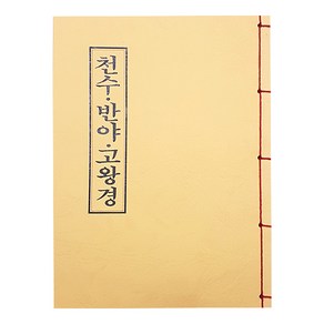 천수 반야 고왕경 - 불교경전 서적, 1개