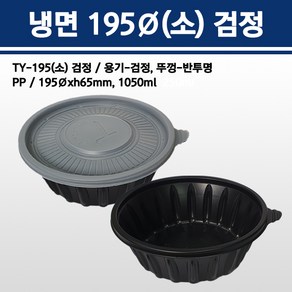 용기닷컴 냉면용기 195파이(소) 1050ml 검정 150개, 1개, 150세트