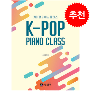 K-POP Piano Classs vol 1, 아름출판사, 조지영 편저