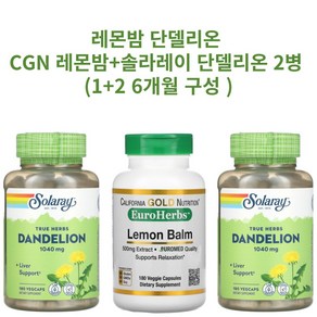 레몬밤 단델리온 캘리포니아골드뉴트리션 유럽 허브 레몬밤 500mg 180캡슐 1개 솔라레이 단델리온 520mg 식물성캡슐 180개입 2개 세트 (6개월분), 180정