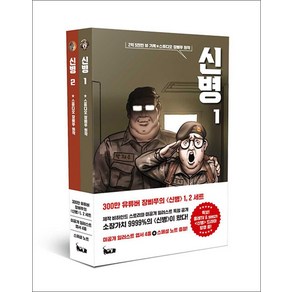 신병 1~2 세트 - 전2권 (미공개 일러스트 엽서 4종 + 스페셜 노트 포함), 북캣(BOOKCAT)