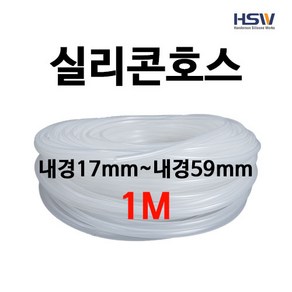 실리콘호스 실리콘튜브 내경17mm부터~내경54mm까지 반투명실리콘호스 1M, 1, 1개