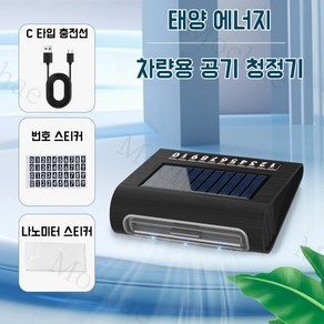 Mochae 태양광 차량용 공기청정기 휴대용 태양광 충전 공기청정기 LED 디지털 공기살균기 자동차 냄새 연기 제거 차량 및 실내 겸용